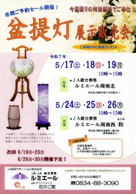 早期盆提灯展示販売会を開催いたします