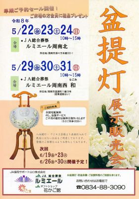 早期盆提灯展示販売会のお知らせ