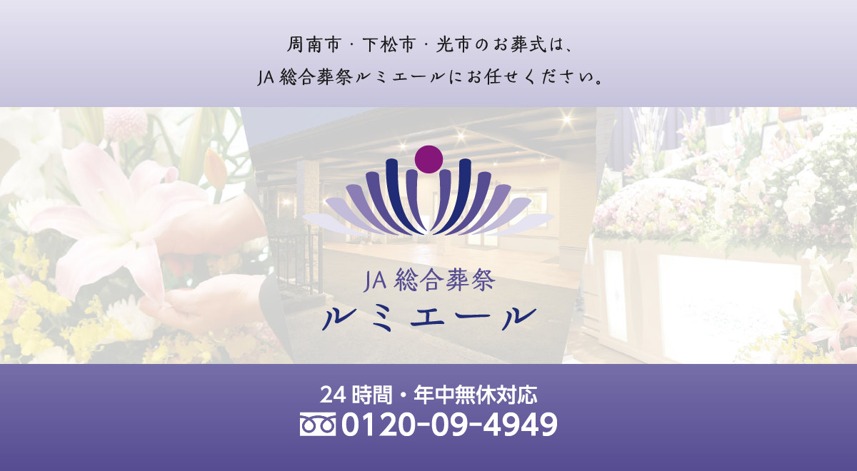JA総合葬祭ルミエールの写真(山口県周南市)